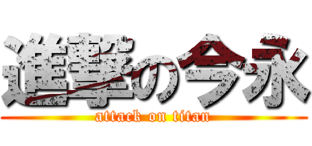 進撃の今永 (attack on titan)