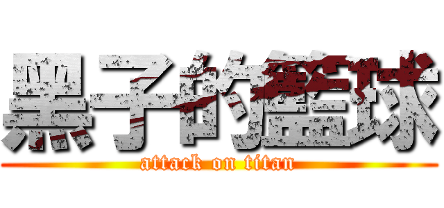 黑子的籃球 (attack on titan)