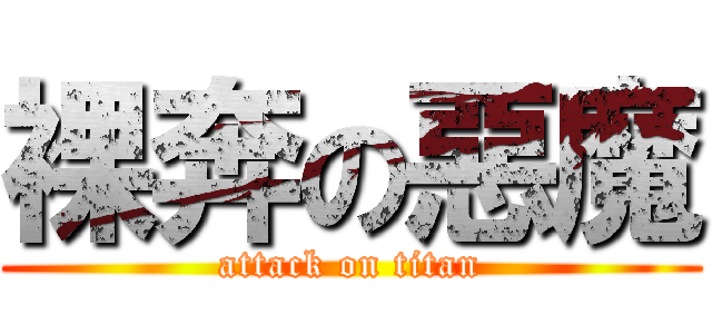 裸奔の惡魔 (attack on titan)