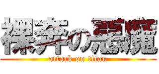 裸奔の惡魔 (attack on titan)