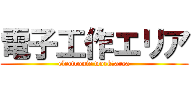 電子工作エリア (electronic work　area)