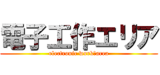 電子工作エリア (electronic work　area)