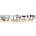 電子工作エリア (electronic work　area)