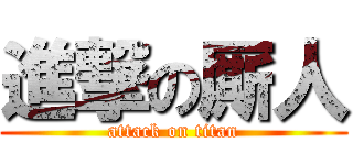 進撃の厮人 (attack on titan)