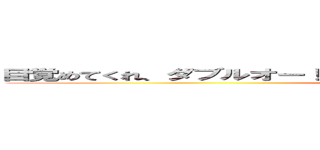 目覚めてくれ、ダブルオー！ここにはＯガンダムとエクシアと俺がいる！！ ()