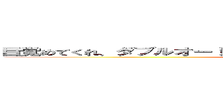 目覚めてくれ、ダブルオー！ここにはＯガンダムとエクシアと俺がいる！！ ()