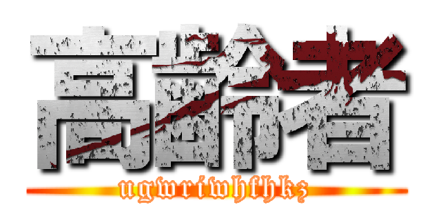 高齢者 (ugwriwhfhkz)