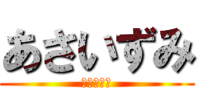 あさいずみ (あさいずみ)