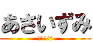 あさいずみ (あさいずみ)