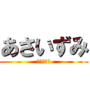 あさいずみ (あさいずみ)