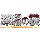 深淵の袋 ( Abyss on Bag)