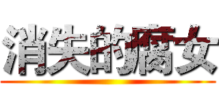 消失的腐女 ()