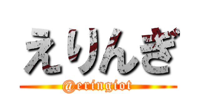 えりんぎ (@eringiot)