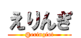 えりんぎ (@eringiot)