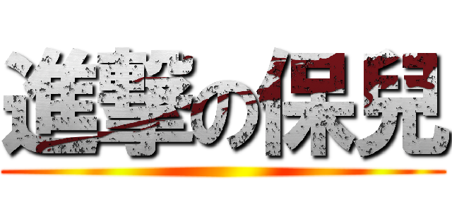 進撃の保兒 ()