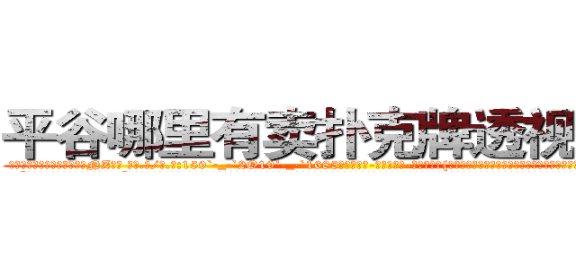 平谷哪里有卖扑克牌透视眼镜 (平谷哪里有卖扑克牌透视眼镜NZ【█ 【电.话/威.信:159`·_·`2O19`·_·`1685】】【加微-信看最新产-品视频】？{物，你永远想不道她们心里想的是什么，下一步又会做出什么令人瞠目结舌的事情。
  “笑什么笑?竟然小看老娘，去死吧!”徐贤慧此时被怒火冲昏了头脑，全然忘记现在自己所处的位置，一个劲的掐着凌星腰间的软肉，竟然只靠一只手环在凌星的脖子上，着实可以看出女人已经爆发出超级塞亚人的潜力了。
  凌星被这女人的突然袭击弄了个猝不及防，腰间软肉来了)