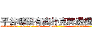 平谷哪里有卖扑克牌透视眼镜 (平谷哪里有卖扑克牌透视眼镜NZ【█ 【电.话/威.信:159`·_·`2O19`·_·`1685】】【加微-信看最新产-品视频】？{物，你永远想不道她们心里想的是什么，下一步又会做出什么令人瞠目结舌的事情。
  “笑什么笑?竟然小看老娘，去死吧!”徐贤慧此时被怒火冲昏了头脑，全然忘记现在自己所处的位置，一个劲的掐着凌星腰间的软肉，竟然只靠一只手环在凌星的脖子上，着实可以看出女人已经爆发出超级塞亚人的潜力了。
  凌星被这女人的突然袭击弄了个猝不及防，腰间软肉来了)