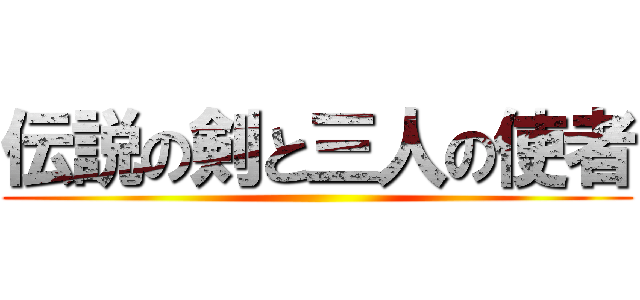 伝説の剣と三人の使者 ()