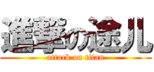 進撃の途儿 (attack on titan)