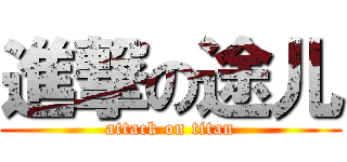 進撃の途儿 (attack on titan)