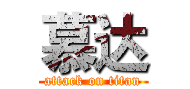 慕达 (attack on titan)