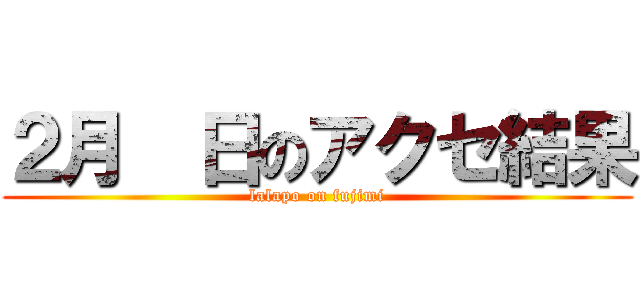 ２月  日のアクセ結果 (lalapo on fujimi)