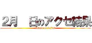 ２月  日のアクセ結果 (lalapo on fujimi)