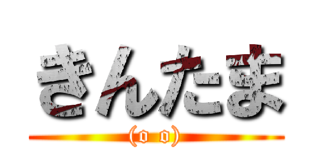 きんたま ((o o))