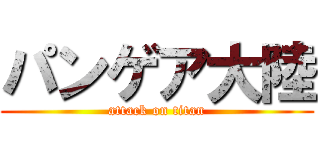 パンゲア大陸 (attack on titan)