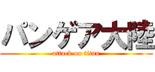 パンゲア大陸 (attack on titan)