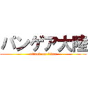 パンゲア大陸 (attack on titan)