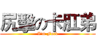 尻擊の卡肛弟 (I'm Fuck)