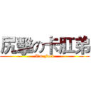 尻擊の卡肛弟 (I'm Fuck)