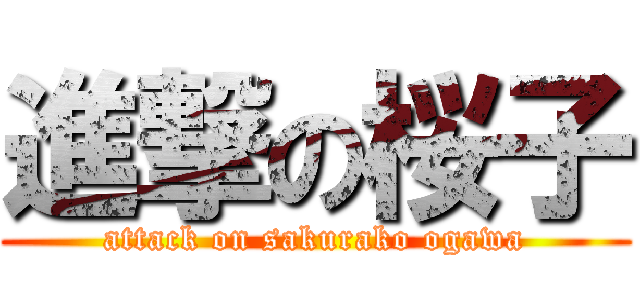 進撃の桜子 (attack on sakurako ogawa)