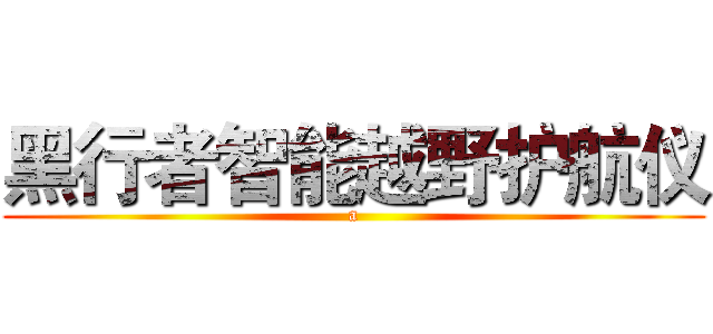 黑行者智能越野护航仪 (a)