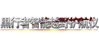 黑行者智能越野护航仪 (a)