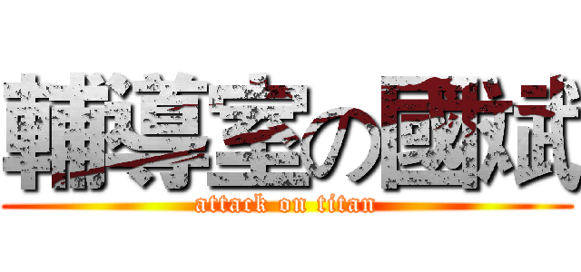 輔導室の國斌 (attack on titan)