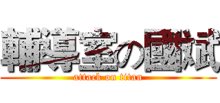 輔導室の國斌 (attack on titan)