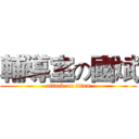 輔導室の國斌 (attack on titan)