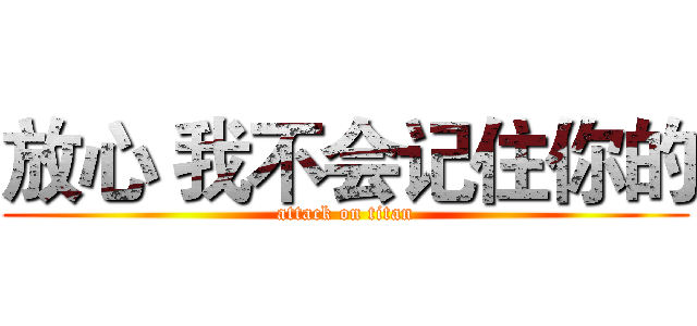放心 我不会记住你的 (attack on titan)