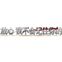 放心 我不会记住你的 (attack on titan)