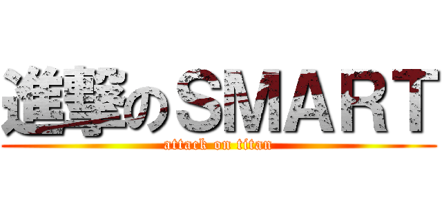 進撃のＳＭＡＲＴ (attack on titan)