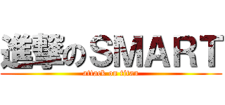 進撃のＳＭＡＲＴ (attack on titan)