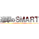 進撃のＳＭＡＲＴ (attack on titan)