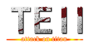 ＴＥＩＩ (attack on titan)