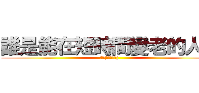 誰是能在短時間變老的人？ (新娘(隔天變老婆))