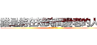 誰是能在短時間變老的人？ (新娘(隔天變老婆))