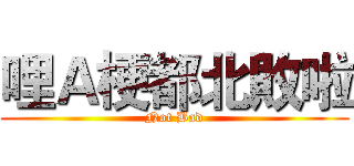 哩Ａ梗都北敗啦 (Not Bad)