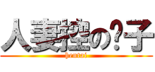 人妻控の凯子 (hentai)