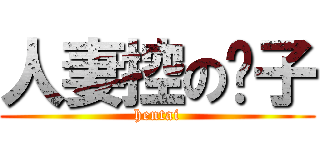 人妻控の凯子 (hentai)